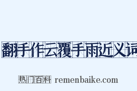 翻手作云覆手雨近义词是什么意思的图片